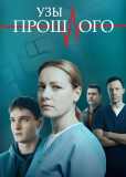 Узы прошлого (сериал)