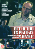 Агентство скрытых камер (сериал)