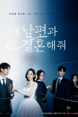 Выходи замуж за моего супруга! (сериал)