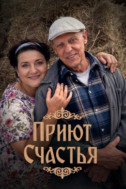 Приют счастья (сериал) Приют счастья (сериал)