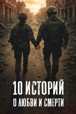 10 историй о любви и смерти (сериал) 10 историй о любви и смерти (сериал)