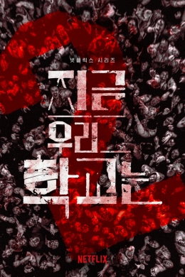 Мы все мертвы 2 (сериал)