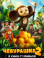 Чебурашка 2