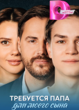 Требуется папа для моего сына (сериал)