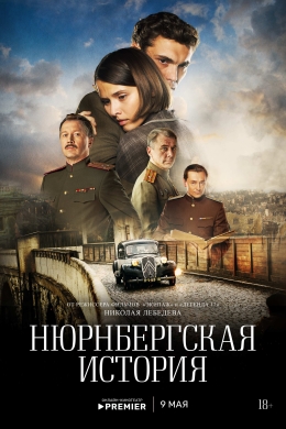 Нюрнбергская история (сериал) Нюрнбергская история (сериал)