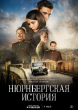 Нюрнбергская история (сериал)