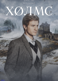 Холмс (многосерийный)