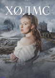 Холмс (многосерийный)
