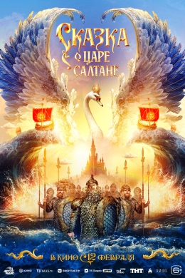 Сказка о царе Салтане