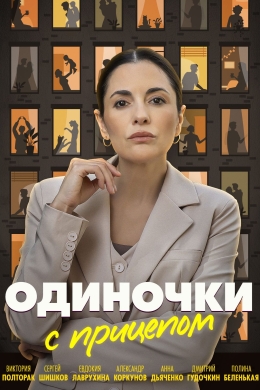 Одиночки с прицепом (многосерийный)