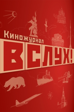 ВСЛУХ! (сериал)