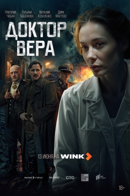 Доктор Вера (сериал)