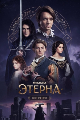 Этерна (сериал)