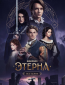 Этерна (сериал)