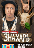 Знахарь (сериал)