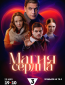 Магия сердца (сериал)
