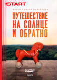 Путешествие на солнце и обратно (сериал)