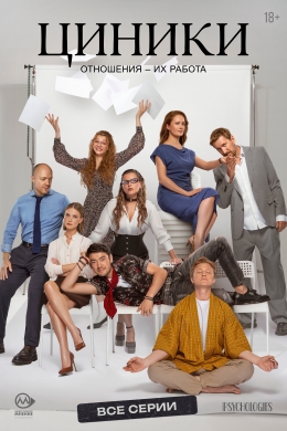 Циники (сериал)