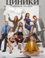 Циники (сериал)