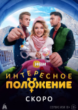 Интересное положение (сериал)