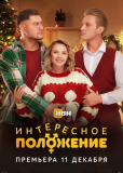 Интересное положение (сериал)