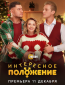 Интересное положение (сериал)