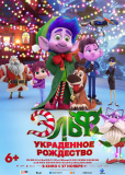 Эльф и украденное Рождество