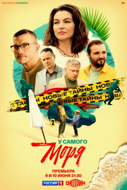 У самого моря (сериал) У самого моря (сериал)