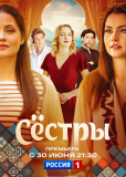 Сёстры (сериал)