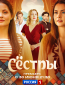 Сёстры (сериал)