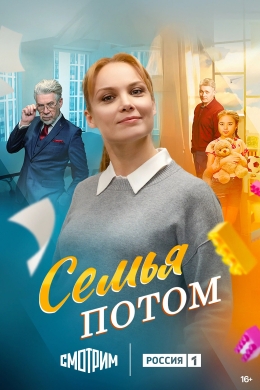 Семья потом (многосерийный)