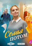Семья потом (многосерийный)
