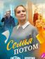 Семья потом (многосерийный)