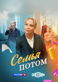 Семья потом (многосерийный)