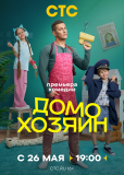 Домохозяин (сериал)