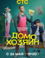 Домохозяин (сериал)