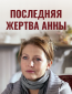 Последняя жертва Анны (многосерийный)