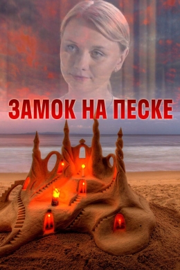Замок на песке (многосерийный)