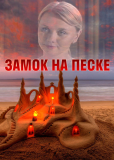 Замок на песке (многосерийный)