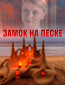 Замок на песке (многосерийный)