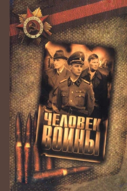 Человек войны (сериал)