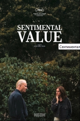 Сентиментальная ценность