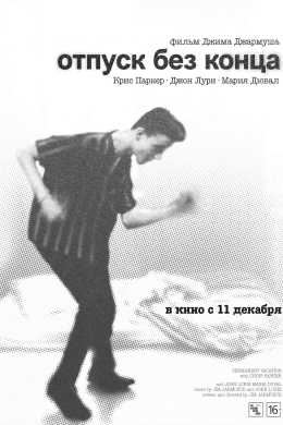 Отпуск без конца