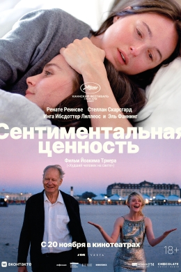 Сентиментальная ценность Сентиментальная ценность