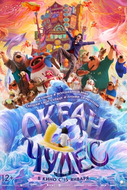 Океан чудес