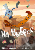 На выброс