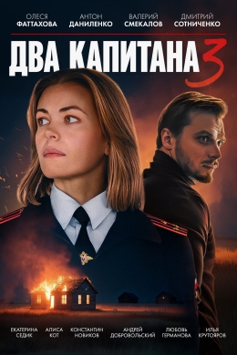 Два капитана (сериал)
