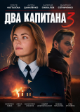 Два капитана (сериал)