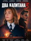 Два капитана (сериал)