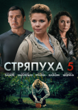 Стряпуха (сериал)